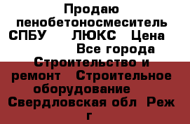 Продаю пенобетоносмеситель СПБУ-250 ЛЮКС › Цена ­ 160 000 - Все города Строительство и ремонт » Строительное оборудование   . Свердловская обл.,Реж г.